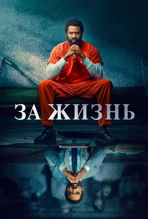 За жизнь постер - смотреть онлайн